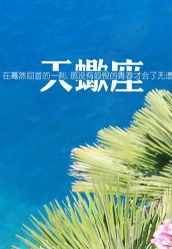 天蝎座