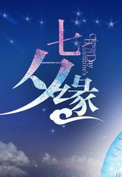 情人节