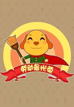 劳动节