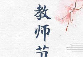 教师节感恩文字图片手机壁纸