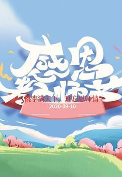 教师节