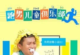 奔跑吧兄弟2第0529期六一特辑