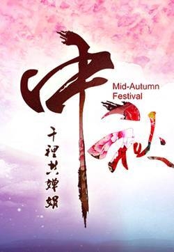 中秋节