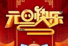 2019喜迎元旦节高清手机壁纸