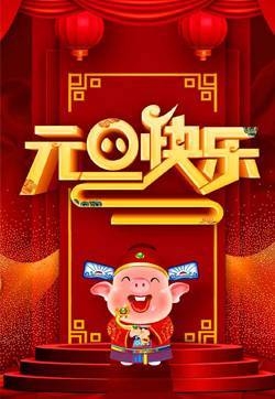 元旦图片