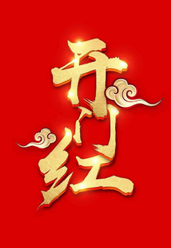 高清对联开工大吉喜庆手机壁纸图片