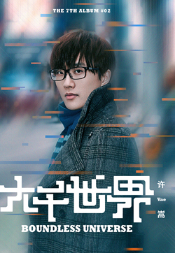 许嵩图片 许嵩《大千世界》写真图片