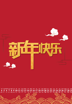 新年快乐
