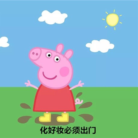 小猪佩奇最新带字表情包图片图片
