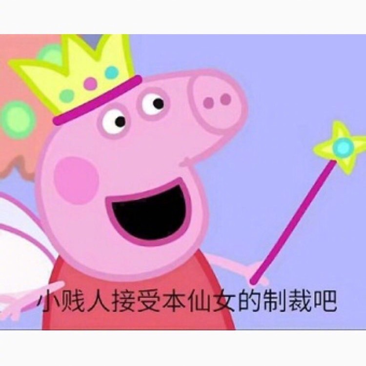 小猪佩奇表情包 小猪佩奇最新表情图片图片