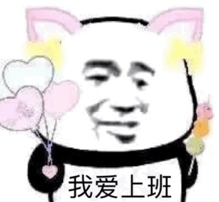 我爱上班微信表情包图片图片