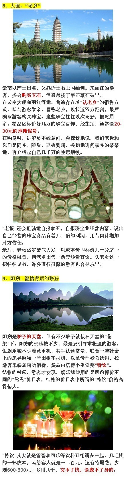 国内十三个旅游景点骗局 中国最黑的13个旅游景点万万别去！(图)图片