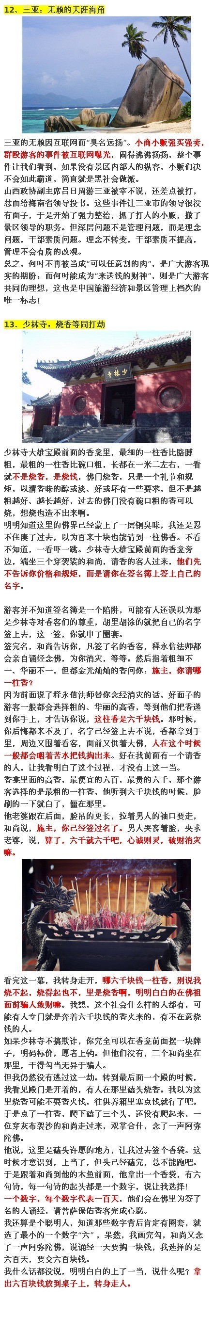 国内十三个旅游景点骗局 中国最黑的13个旅游景点万万别去！(图)图片