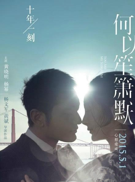 黄晓明电影《何以笙箫默》海报 黄晓明杨幂深情款款图片