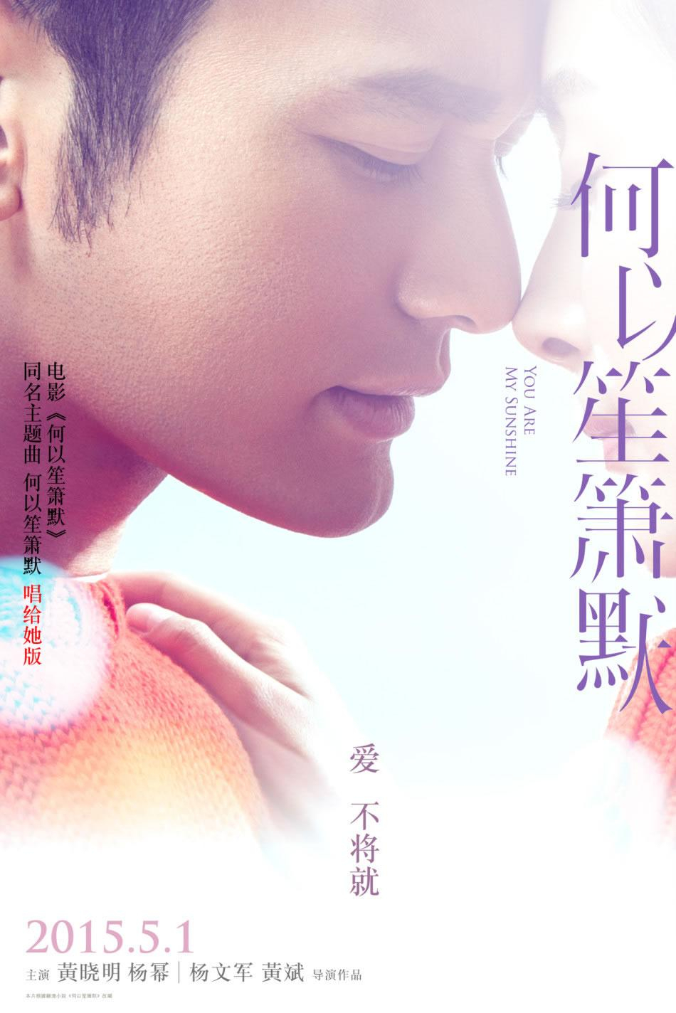 黄晓明电影《何以笙箫默》海报 黄晓明杨幂深情款款图片