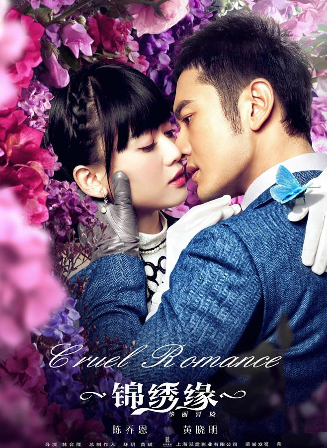 黄晓明电视剧图片《锦绣缘》黄晓明剧照图片 陈乔恩陷三角恋图片