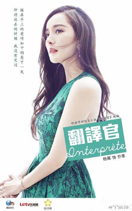 电视剧翻译官杨幂高清定妆照 翻译官杨幂海报图片图片