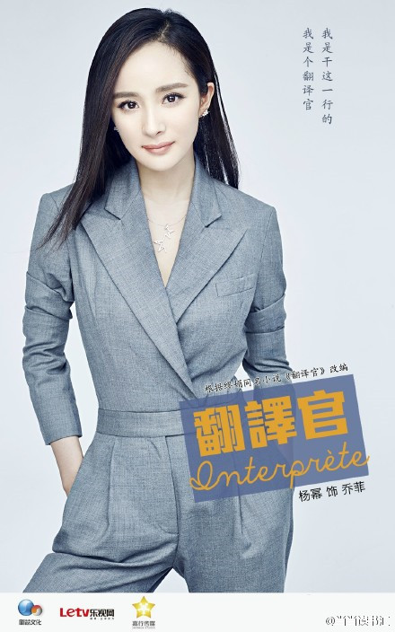 电视剧翻译官杨幂高清定妆照 翻译官杨幂海报图片图片