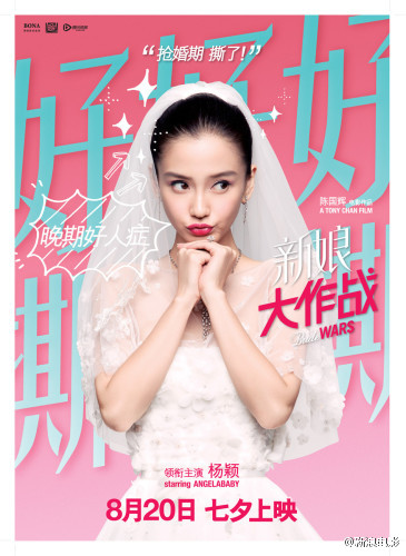 《新娘大作战》海报Angelababy杨颖图片倪妮图片逗比对决图片