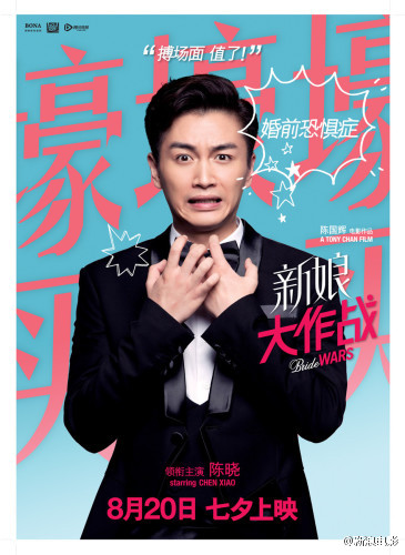 《新娘大作战》海报Angelababy杨颖图片倪妮图片逗比对决图片