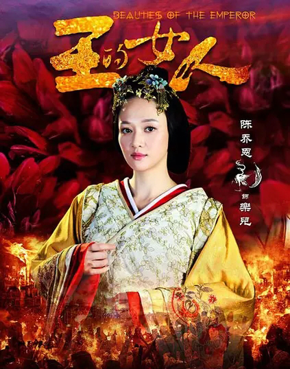 王的女人曝陈乔恩袁姗姗共浴照图片图片