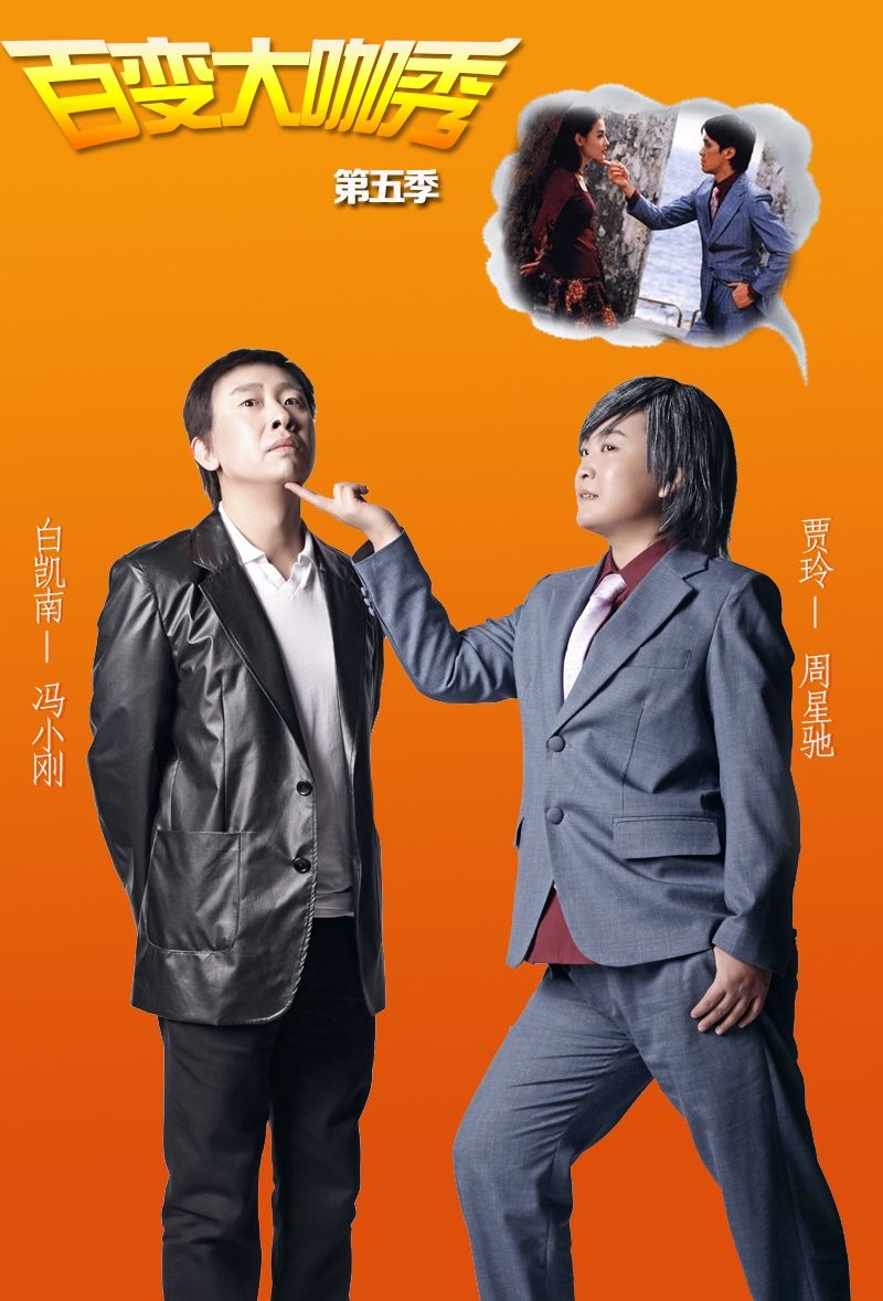 百变大咖秀何炅谢娜变身郭靖黄蓉图片