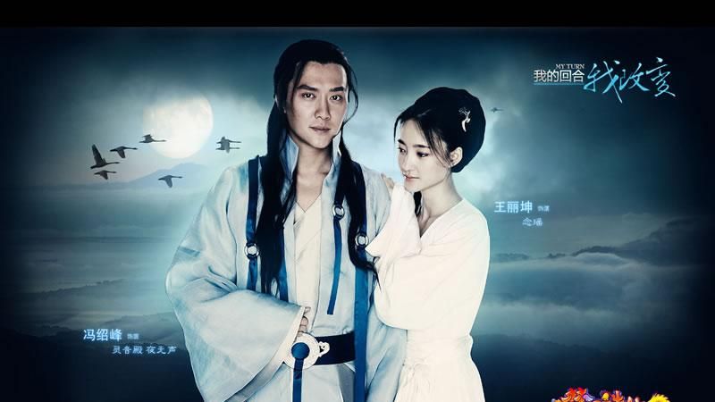 冯绍峰王丽坤参与《梦幻诛仙》MV图片