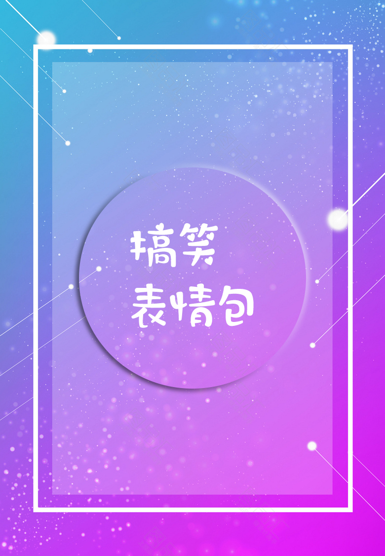 搜图界专用海报素材表情包图片图片