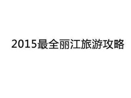 国内十三个旅游景点骗局 中国最黑的13个旅游景点万万别去！(图)图片