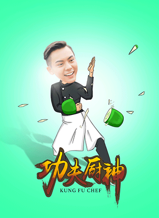 十二道锋味搞笑超Q萌动态图：功夫厨神表情包图片