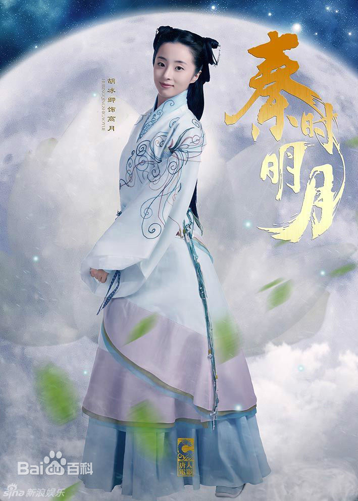 电视剧《秦时明月》高月胡冰卿人物定妆照海报图片胡冰卿图片图片