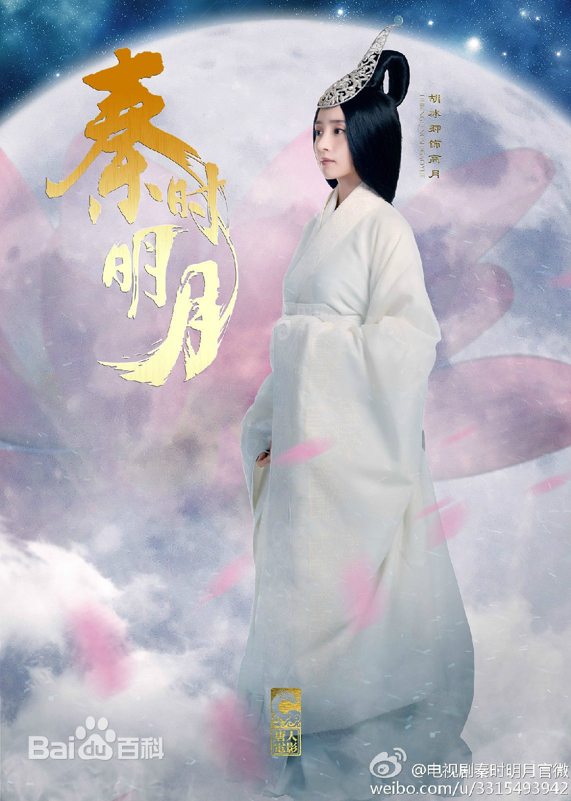 电视剧《秦时明月》高月胡冰卿人物定妆照海报图片胡冰卿图片图片