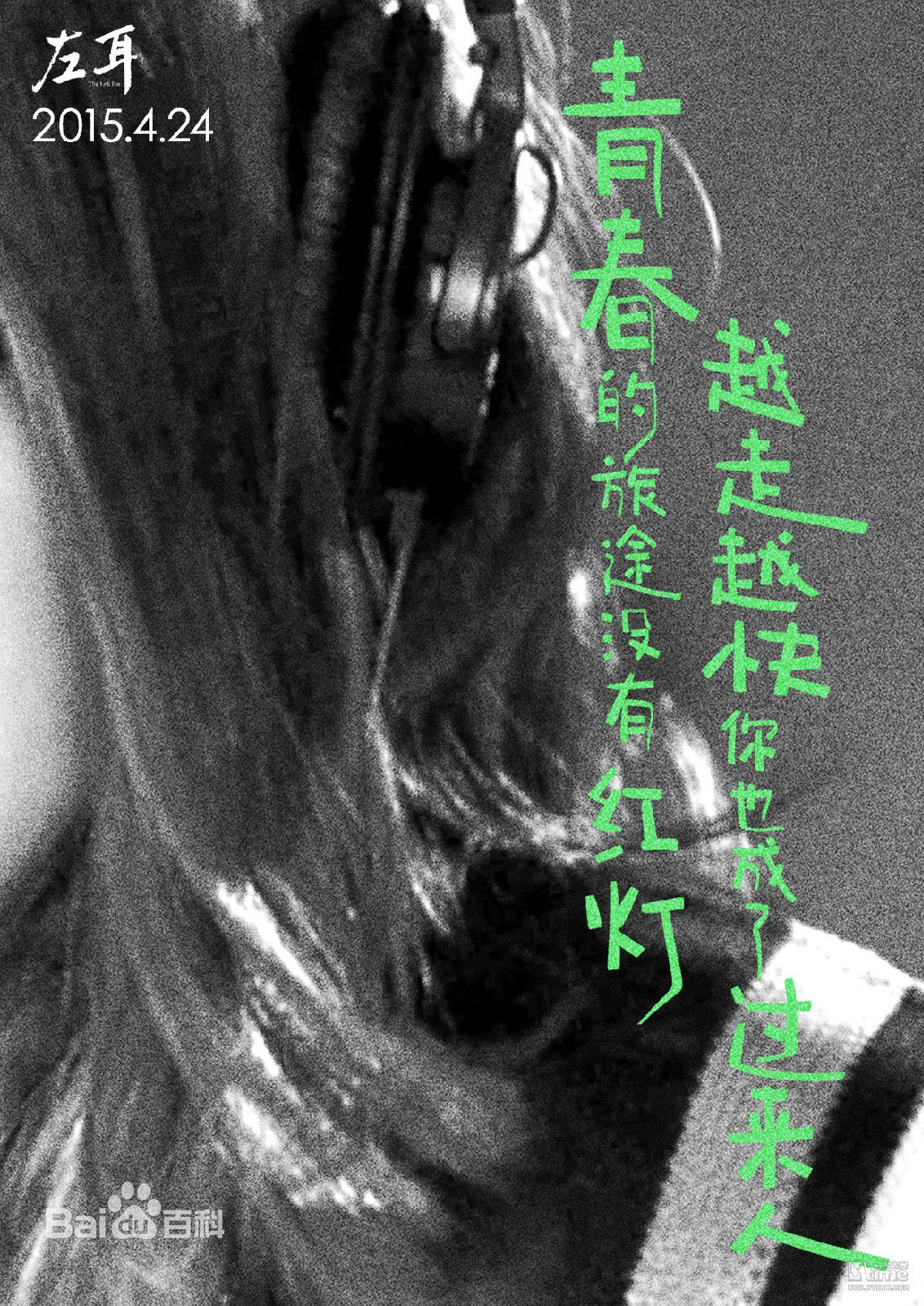 电影《左耳》主题曲歌词海报  电影《左耳》图片图片