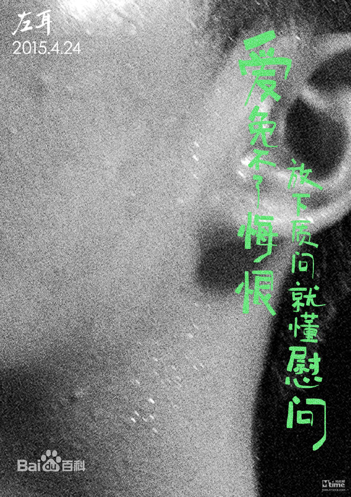 电影《左耳》主题曲歌词海报  电影《左耳》图片图片