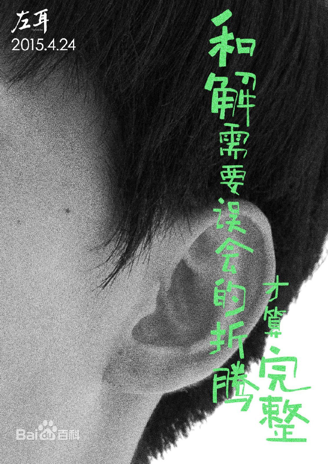电影《左耳》主题曲歌词海报  电影《左耳》图片图片