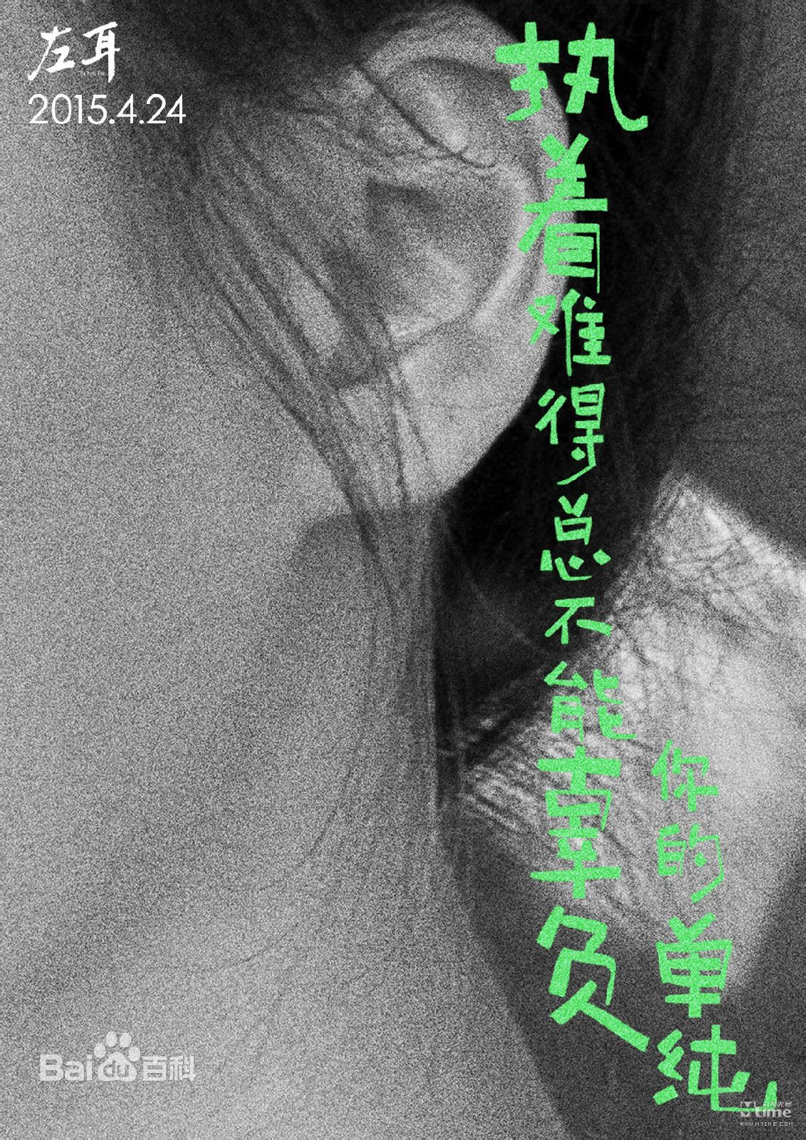 电影《左耳》主题曲歌词海报  电影《左耳》图片图片