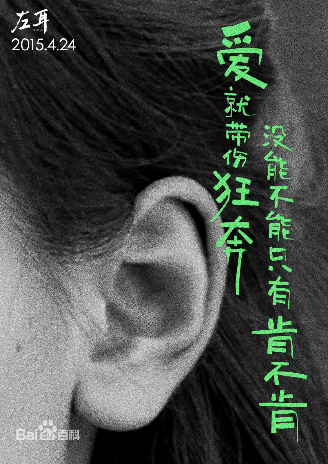 电影《左耳》主题曲歌词海报  电影《左耳》图片图片