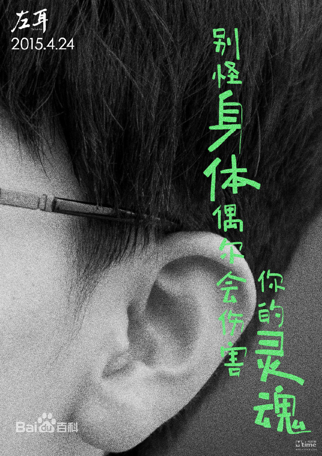 电影《左耳》主题曲歌词海报  电影《左耳》图片图片