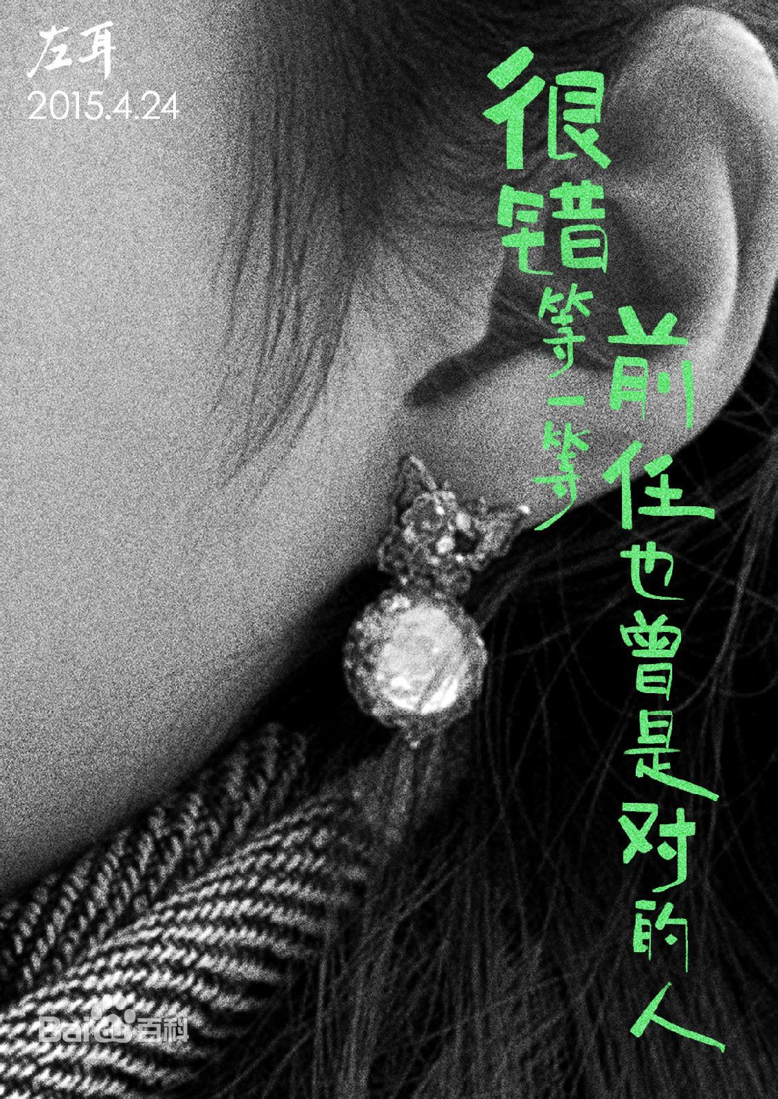 电影《左耳》主题曲歌词海报  电影《左耳》图片图片