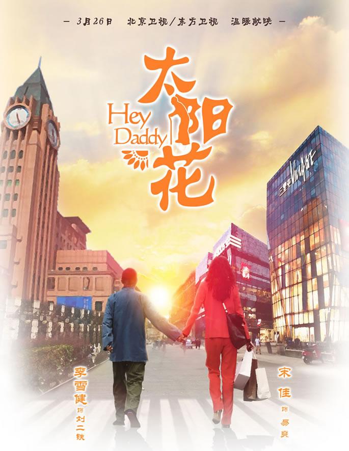 电视剧《太阳花》小宋佳黄磊最新海报图片曝光图片