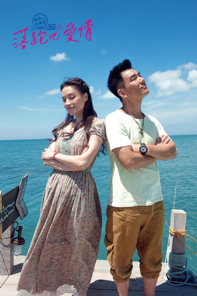 当逃婚千金遇上旅馆穷老板 落跑吧爱情图片