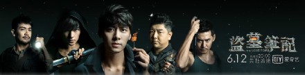 电影版《盗墓笔记》演员名单正式确实图片
