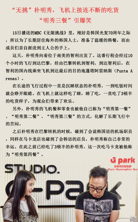 “无挑”朴明秀，飞机上接连不断的吃货“明秀三餐”引爆笑图片