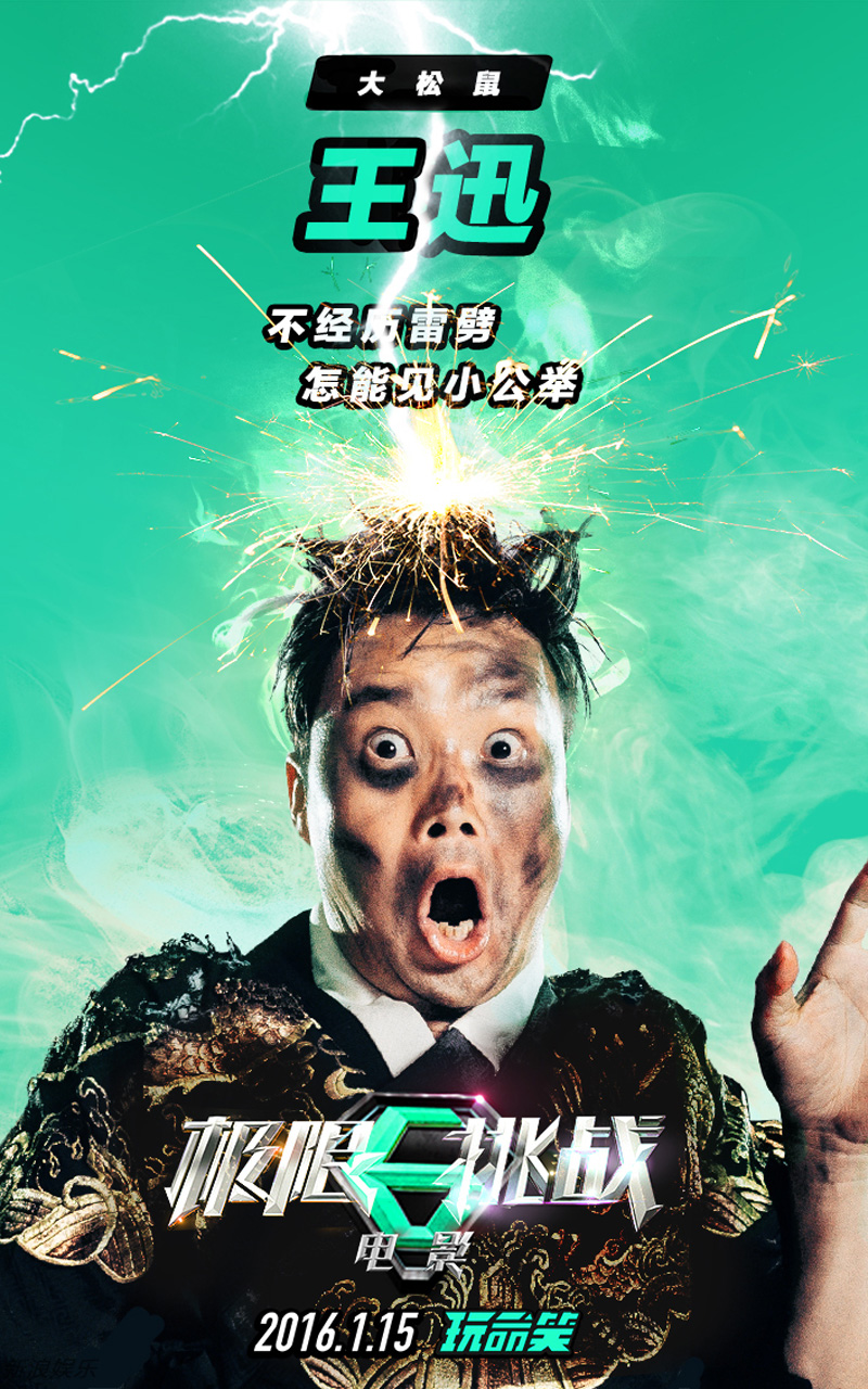 极限挑战电影最新海报罗志祥黄渤赵丽颖黄磊孙红雷张艺兴图片图片
