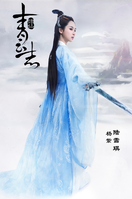 诛仙青云志杨紫陆雪琪剧照 杨紫图片 诛仙图片图片