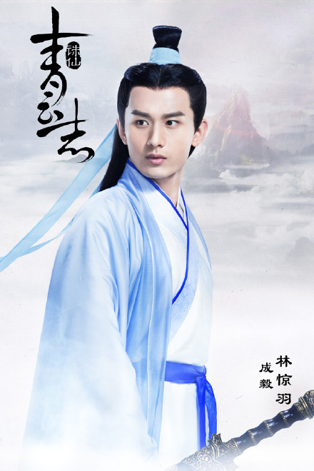 高清湖南怀化男明星诛仙青云志成毅林惊羽剧照成毅图片诛仙图片图片