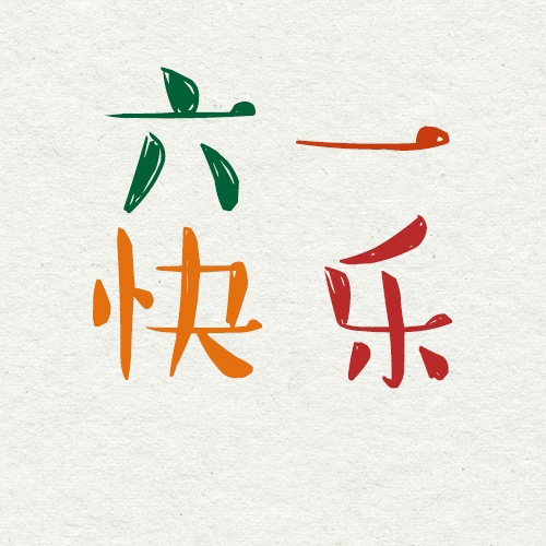 六一儿童节卡通GIF动图趣图图片