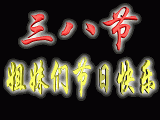 聊天节日表情妇女节表情图片第二辑图片