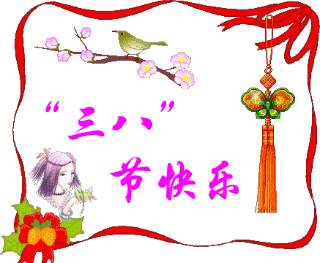 聊天节日表情妇女节表情图片第二辑图片