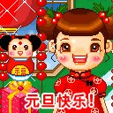 聊天节日表情元旦节表情图片第一辑图片